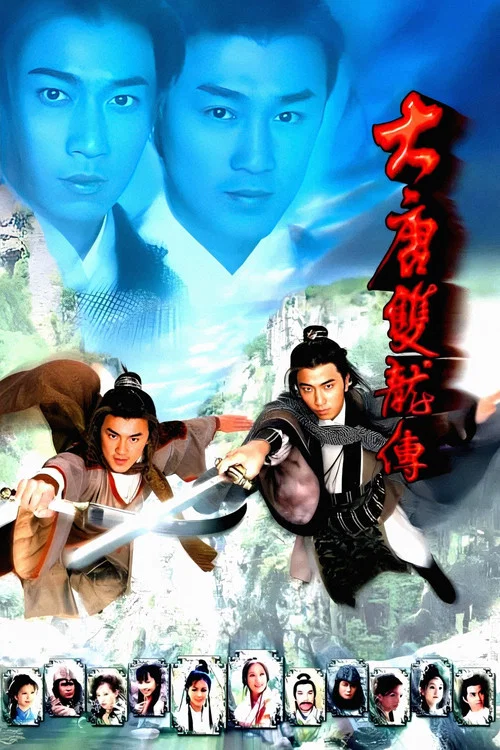 大唐双龙传国语(2004)海报