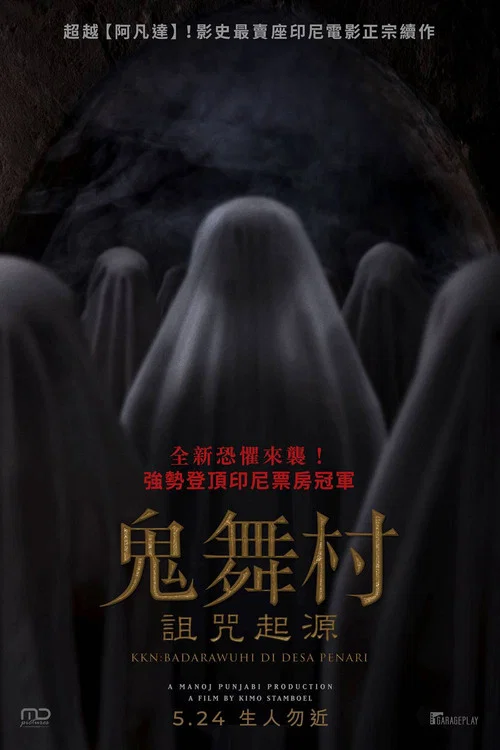 鬼舞村:诅咒起源(2024)海报