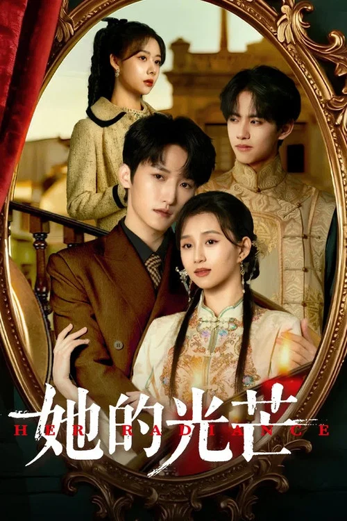 她的光芒(2025)海報