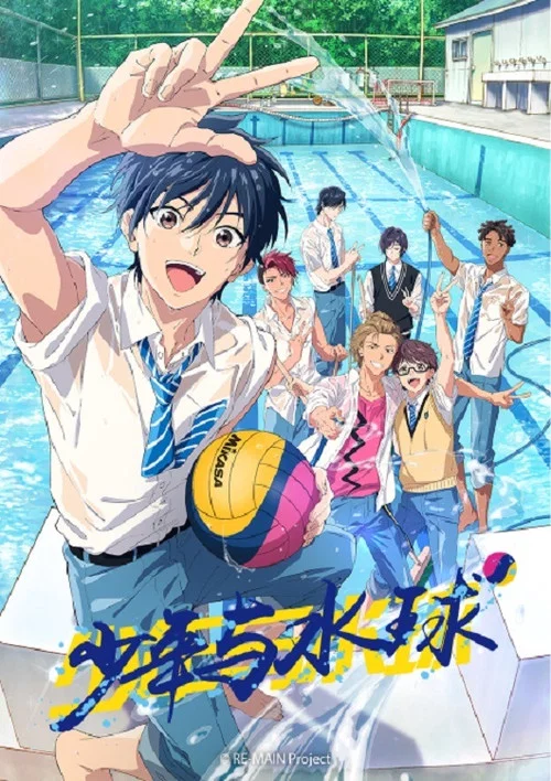 RE-MAIN:少年與水球(2021)海報
