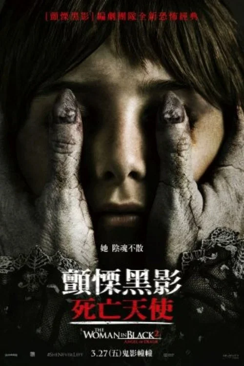 黑衣女人2:死亡天使(2014)海報