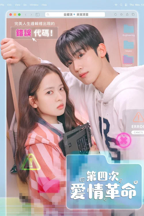 第四次愛情革命(2025)海報