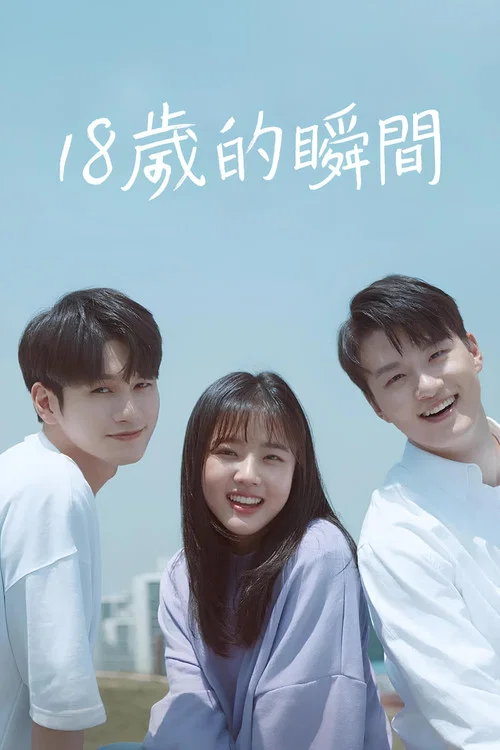 十八歲的瞬間(2019)海報