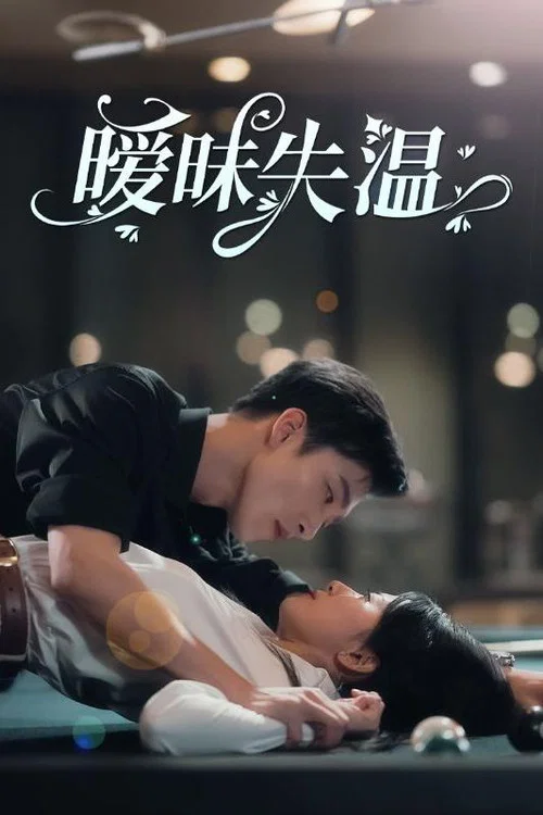 禁欲大佬他沦陷了(2024)海报