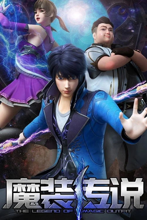 魔裝傳說(2023)海報