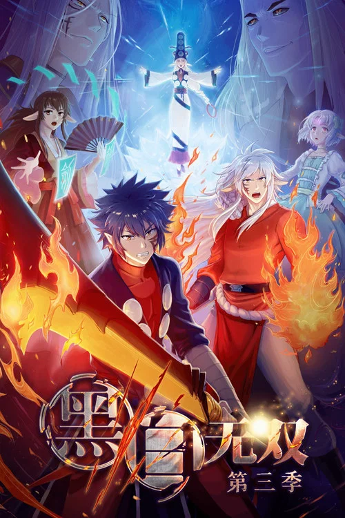 黑白无双第一季剧照10
