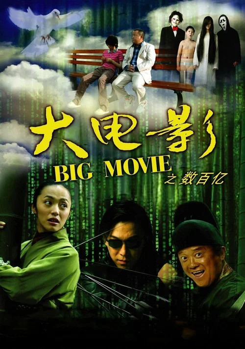 大電影(2006)海報