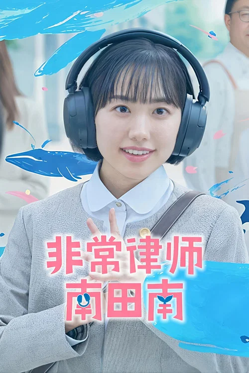 非常律师南田南(2026)海报
