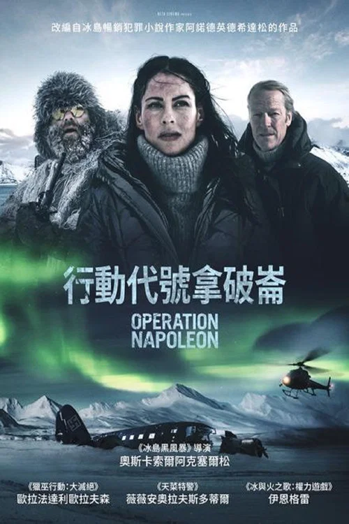 拿破崙行動(2023)海報