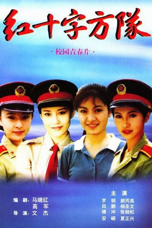红十字方队(1997)海报