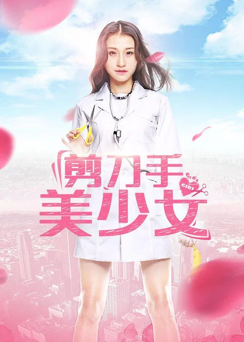 剪刀手美少女(2017)海報
