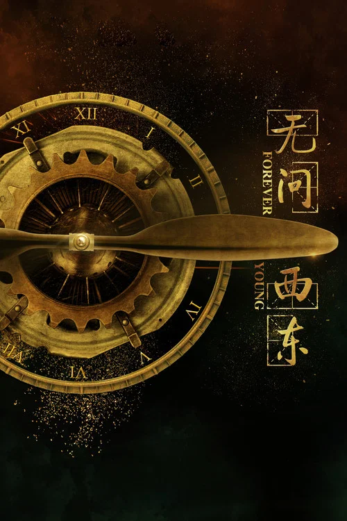 无问西东剧照2