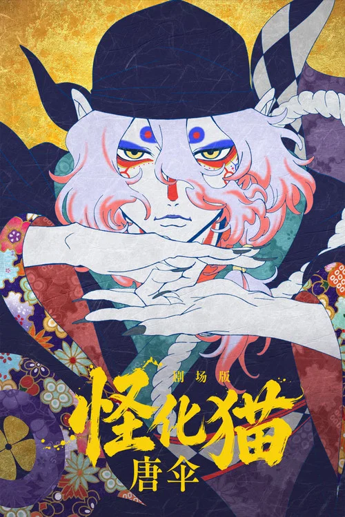 唐伞妖怪(2024)海报