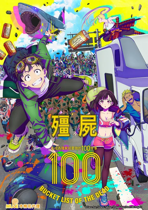 僵尸百分百~变成僵尸之前想做的100件事(2023)海报