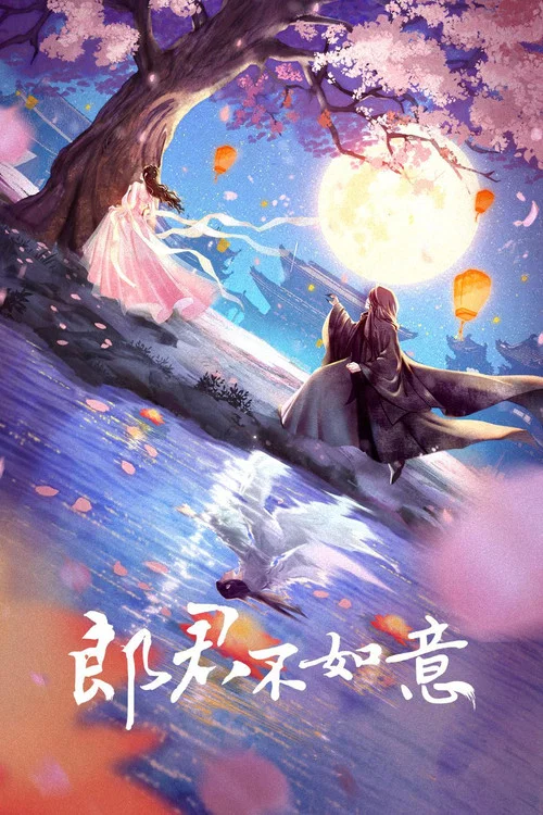 郎君不如意剧照3
