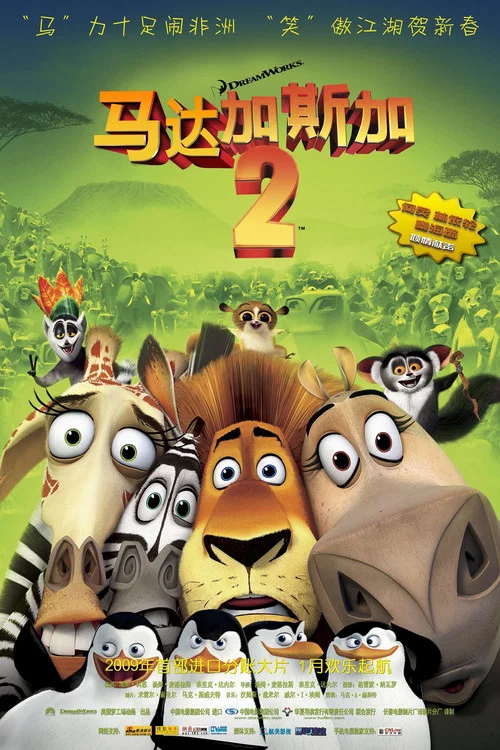馬達加斯加2:逃往非洲(2008)海報