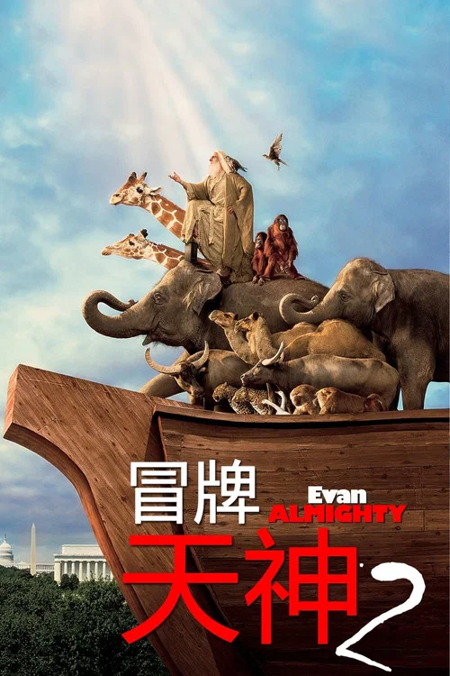 冒牌天神2(2007)海报