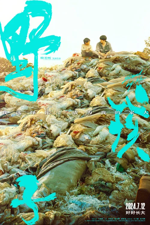 野孩子剧照15