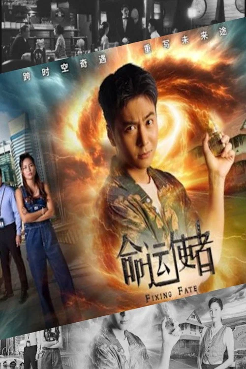 命運使者(2025)海報