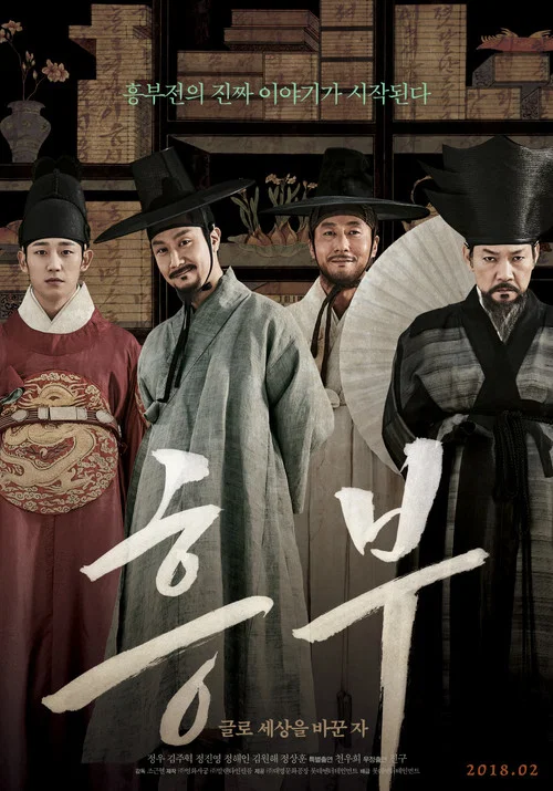 興夫(2018)海報