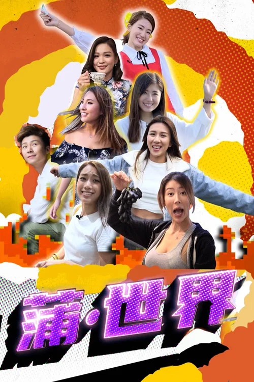 蒲世界(2020)海報