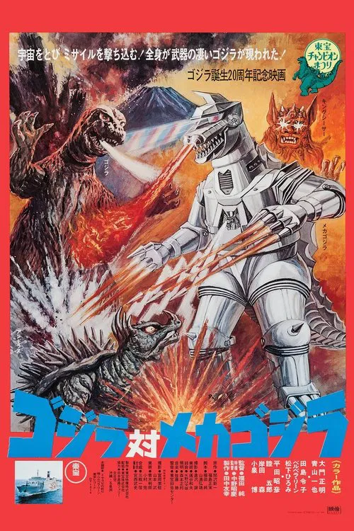 哥斯拉對機械哥斯拉(1974)海報