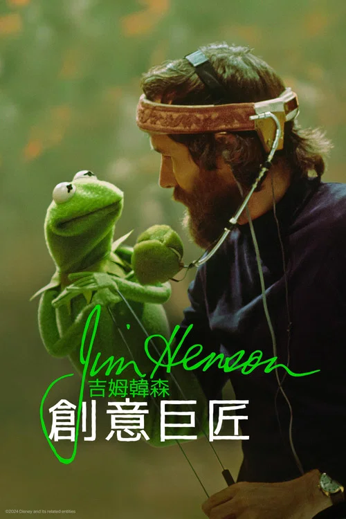 吉姆·亨森:理想之人(2024)海报