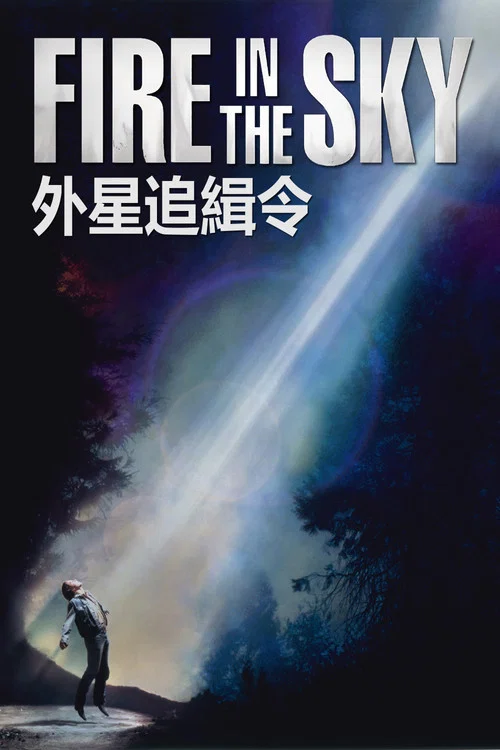外星追緝令(1993)海報