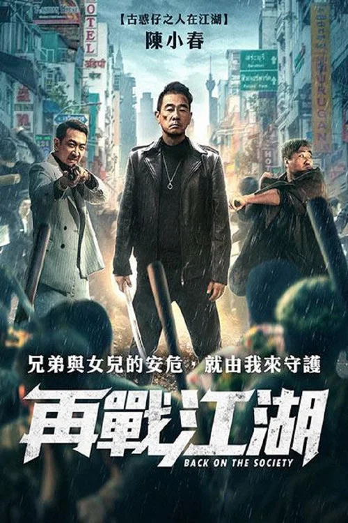 再戰江湖(2021)海報
