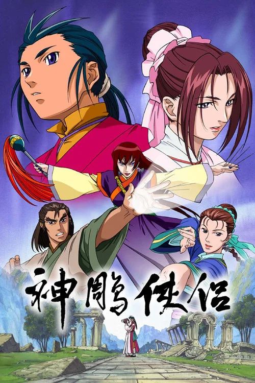 神雕侠侣(2001)海报