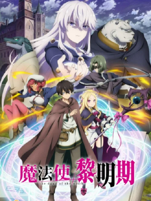 魔法使黎明期剧照3