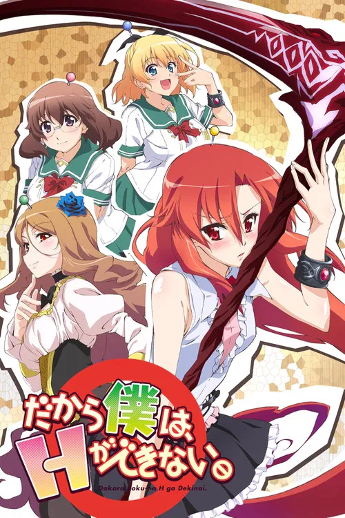 美少女死神還我H之魂!(2012)海報