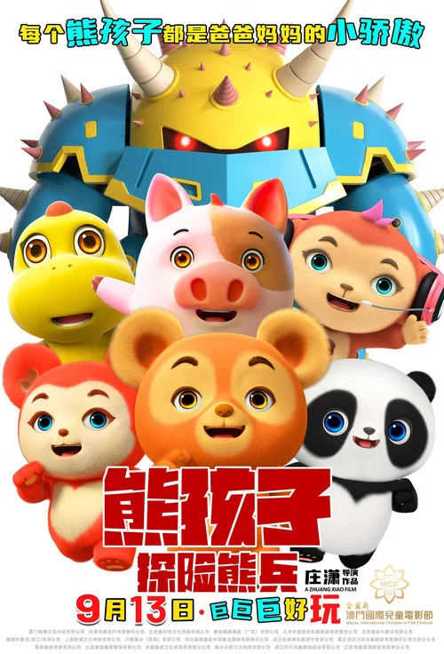 熊孩子·探險熊兵劇照10