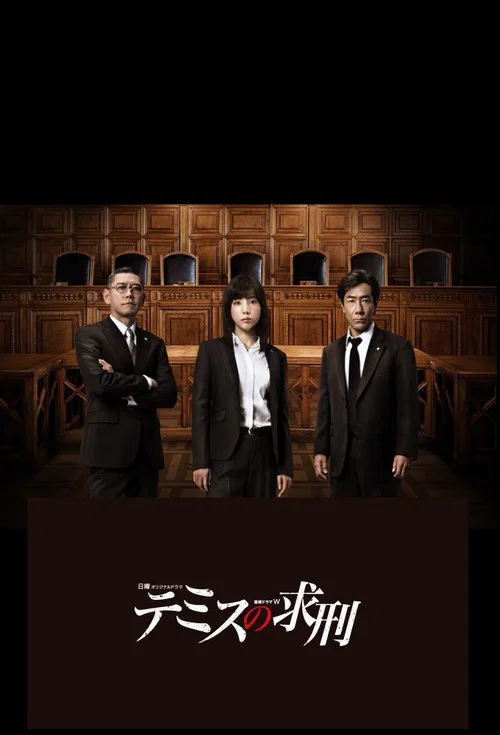 忒彌斯的求刑(2015)海報