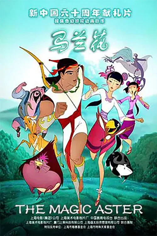 馬蘭花(2009)海報