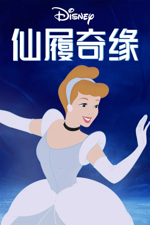 仙履奇緣(1950)海報