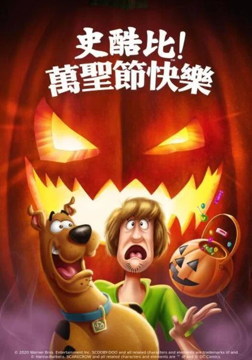 史酷比:快乐万圣节(2020)海报