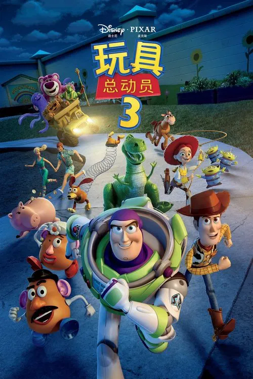 玩具總動員3(2010)海報