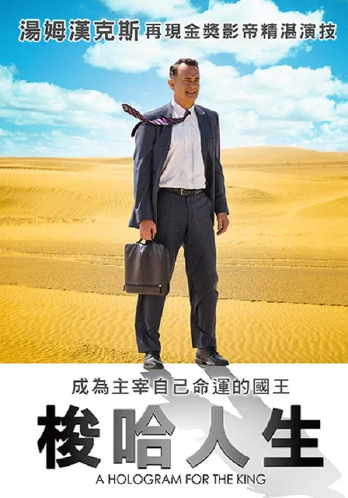 國王的全息圖(2016)海報
