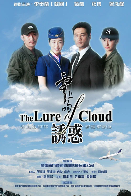 雲上的誘惑(2013)海報