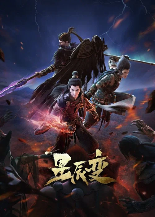 星辰变 第四季剧照3
