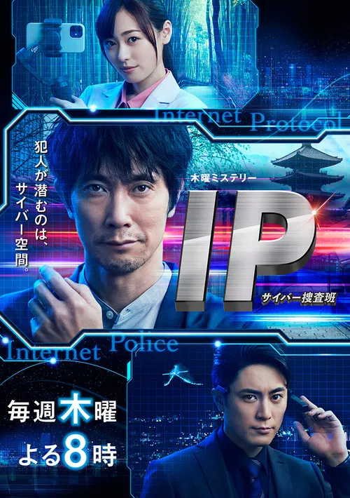 IP~網路搜查班(2021)海報