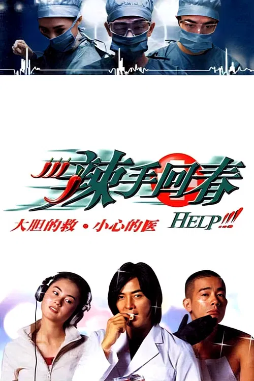 辣手回春(2000)海报