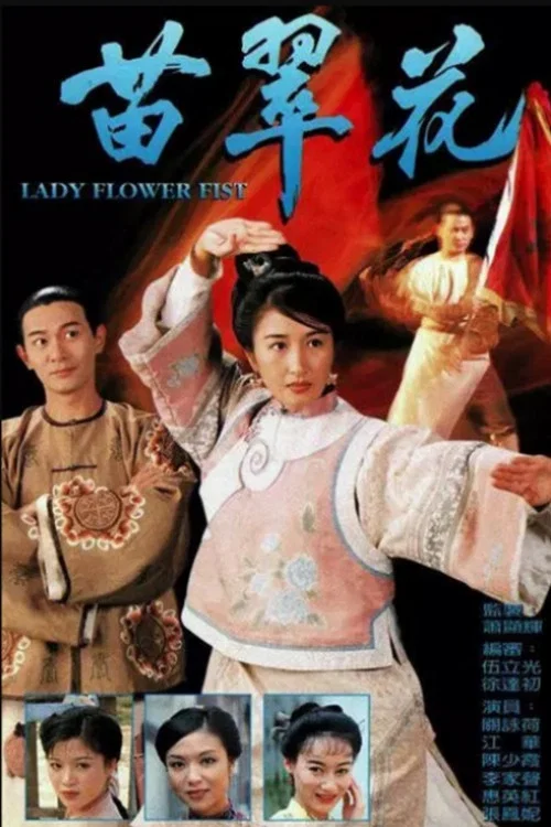 苗翠花(1997)海報