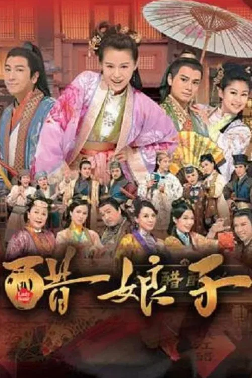 醋娘子(2014)海報