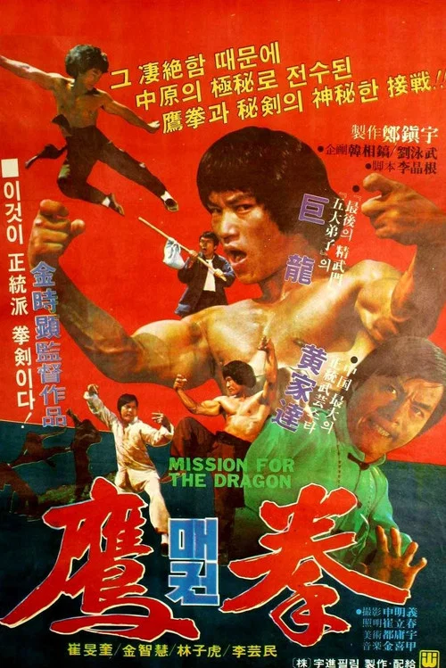 鹰拳(1980)海报