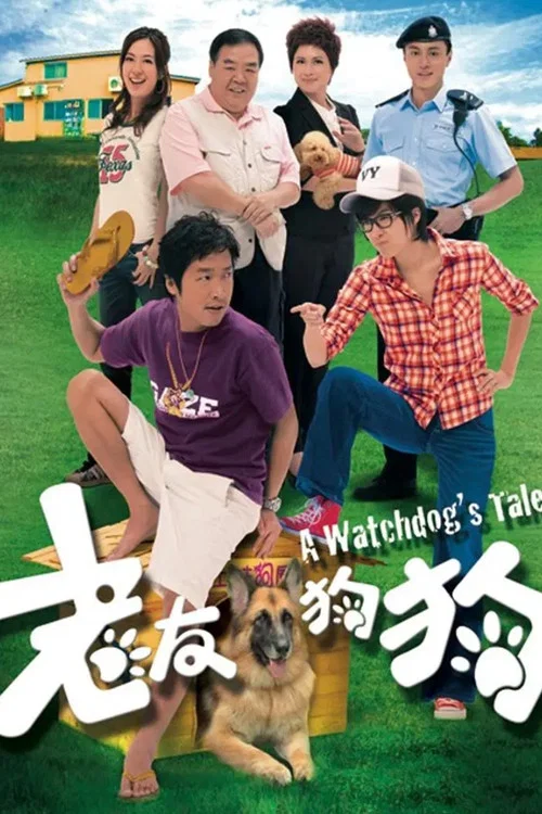 老友狗狗(2009)海報