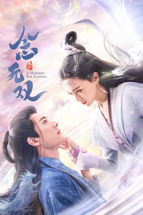 念无双剧照9