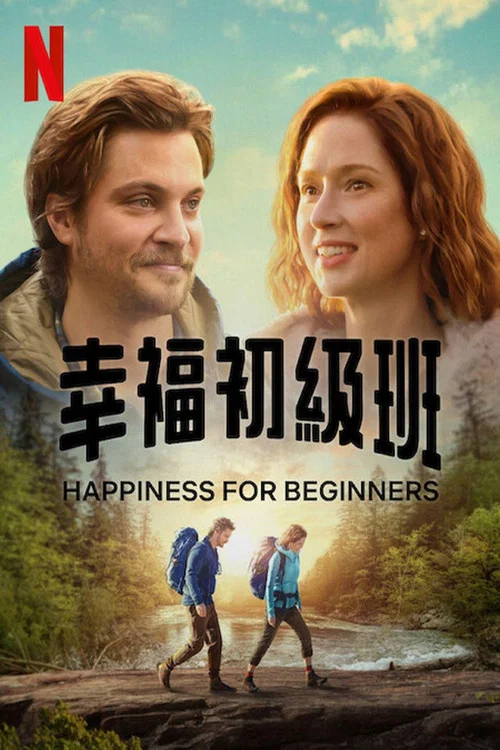 幸福初級班(2023)海報