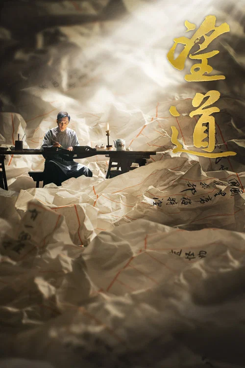 望道(2023)海报